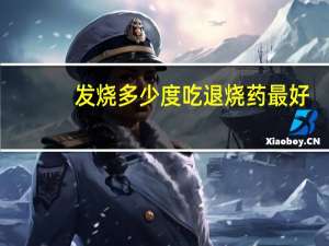 发烧多少度吃退烧药最好（发烧多少度吃退烧药）
