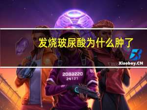 发烧玻尿酸为什么肿了，玻尿酸填充泪沟要注意什么