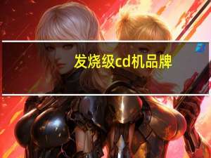 发烧级cd机品牌（发烧cd机排名评测）