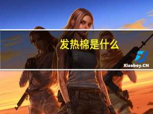 发热棉是什么