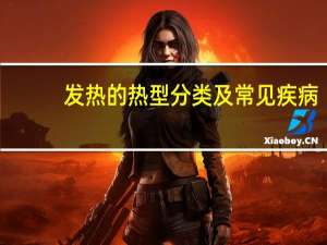 发热的热型分类及常见疾病（发烧病人常见的热型包括哪些）