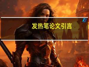 发热笔论文引言