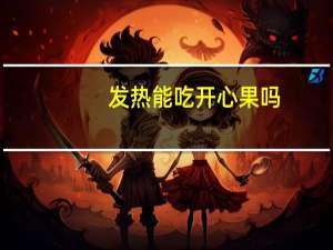 发热能吃开心果吗（发热能不能吃开心果）
