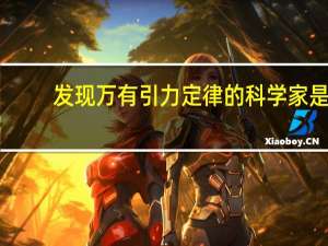发现万有引力定律的科学家是