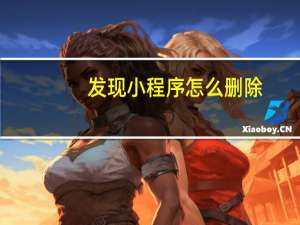 发现小程序怎么删除