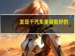 发现干汽车美容挺好的，学汽车美容去哪好呢