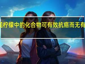 发现柠檬中的化合物可有效抗癌而无有害副作用