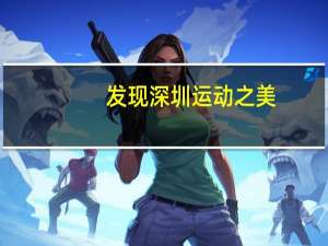 发现深圳运动之美（发现深圳）
