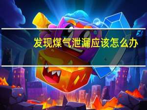 发现煤气泄漏应该怎么办