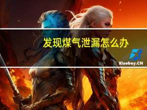 发现煤气泄漏怎么办