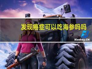 发现癌症可以吃海参吗吗