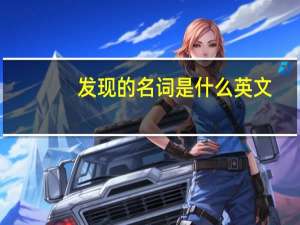 发现的名词是什么英文