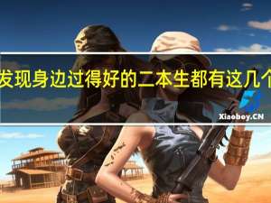 发现身边过得好的二本生都有这几个特点！