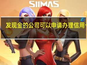 发现金的公司可以申请办理信用卡吗