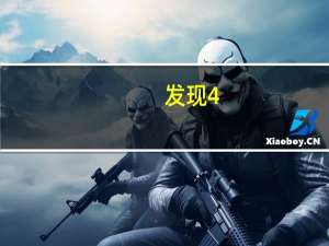 发现4.65亿年前的三叶虫其肠道内容保存完好