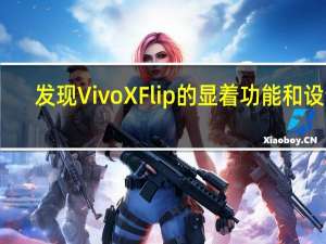 发现Vivo X Flip的显着功能和设计