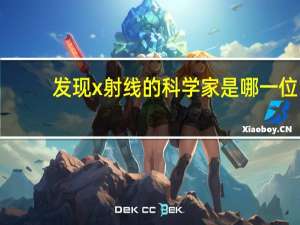 发现x射线的科学家是哪一位