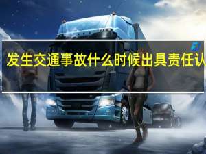 发生交通事故什么时候出具责任认定书