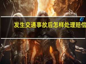 发生交通事故后怎样处理赔偿