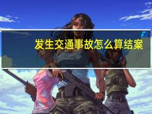 发生交通事故怎么算结案