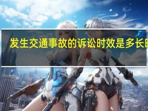 发生交通事故的诉讼时效是多长时间