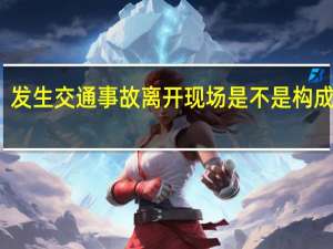 发生交通事故离开现场是不是构成逃逸