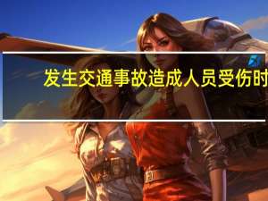 发生交通事故造成人员受伤时