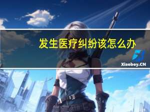 发生医疗纠纷该怎么办