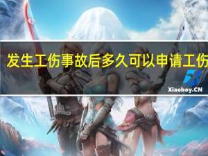 发生工伤事故后多久可以申请工伤认定