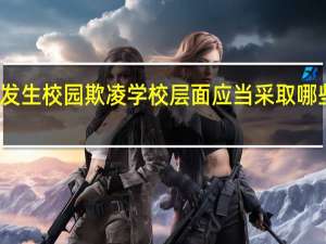 发生校园欺凌学校层面应当采取哪些措施