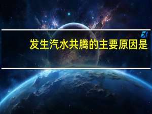 发生汽水共腾的主要原因是
