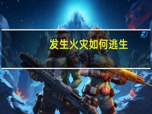 发生火灾如何逃生