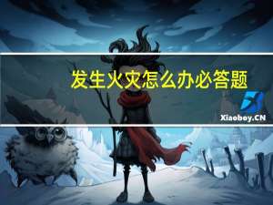 发生火灾怎么办必答题（发生火灾怎么办）