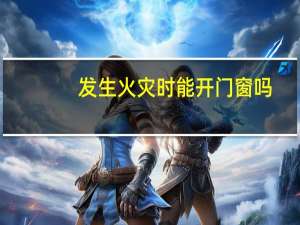 发生火灾时能开门窗吗