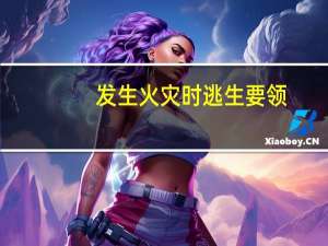 发生火灾时逃生要领