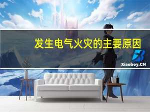 发生电气火灾的主要原因