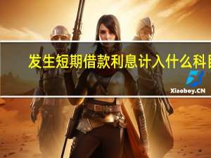 发生短期借款利息计入什么科目