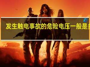 发生触电事故的危险电压一般是多少