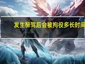 发生醉驾后会被拘役多长时间