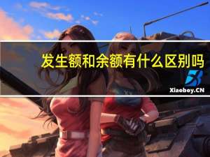 发生额和余额有什么区别吗