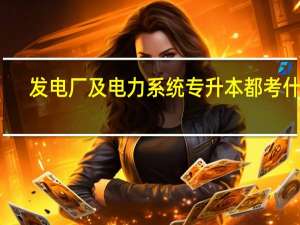 发电厂及电力系统专升本都考什么