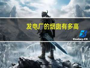 发电厂的烟囱有多高