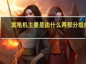 发电机主要是由什么两部分组成
