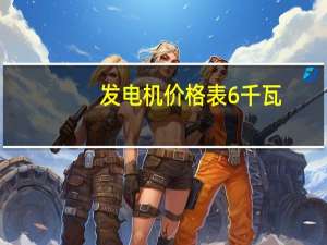 发电机价格表6千瓦（发电机价格表）