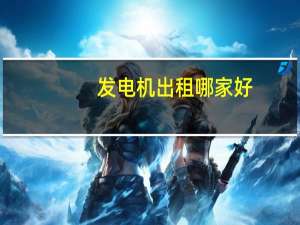 发电机出租哪家好