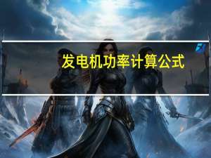 发电机功率计算公式