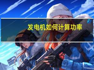 发电机如何计算功率（发电机发电量如何计算）