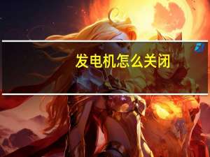 发电机怎么关闭
