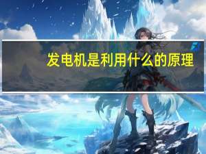 发电机是利用什么的原理