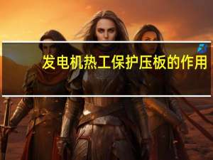 发电机热工保护压板的作用